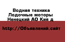 Водная техника Лодочные моторы. Ненецкий АО,Кия д.